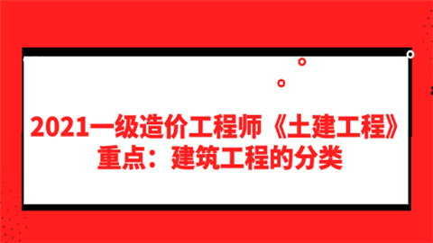 2021一级造价工程师《土建工程》重点：建筑工程的分类.png