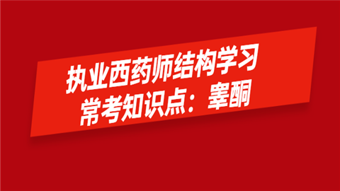 执业西药师结构学习常考知识点：睾酮.png