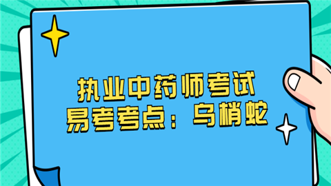 执业中药师考试易考考点：乌梢蛇.png