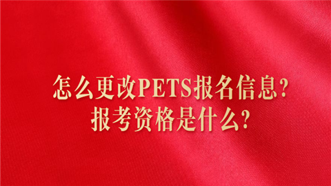 怎么更改PETS报名信息报考资格是什么.png