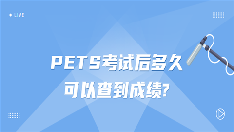 PETS考试后多久可以查到成绩.png