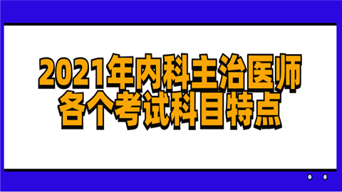 2021年内科主治医师各个考试科目特点什么？.png