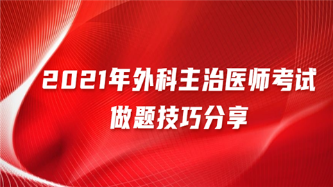 2021年外科主治医师考试做题技巧分享.png