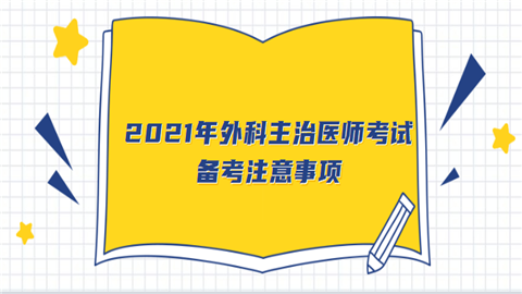 2021年外科主治医师考试备考注意事项.png