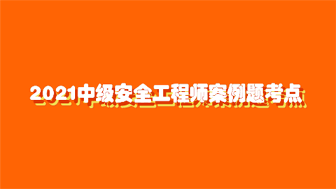 2021中级安全工程师案例题考点.png