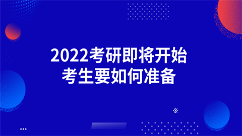 2022考研即将开始 考生要如何准备.png