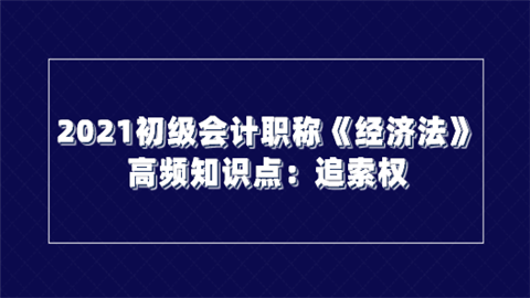 2021初级会计职称《经济法》高频知识点：追索权.png