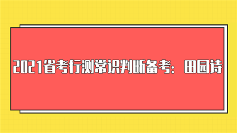 2021省考行测常识判断备考：田园诗.png