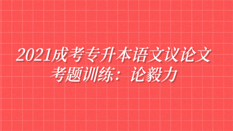 2021<a style='color:#2f2f2f;cursor:pointer;' href='http://wenda.hqwx.com/article-34713.html'>成考专升本</a>语文议论文考题训练：论毅力.png