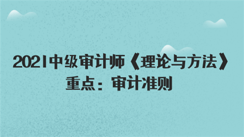 2021中级审计师《理论与方法》重点：审计准则.png