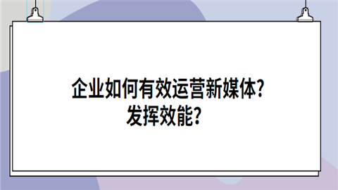 企业如何有效运营新媒体.png