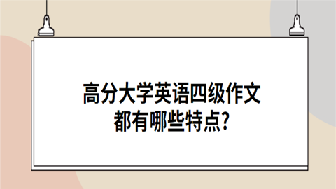 高分大学英语四级作文都有哪些特点.png