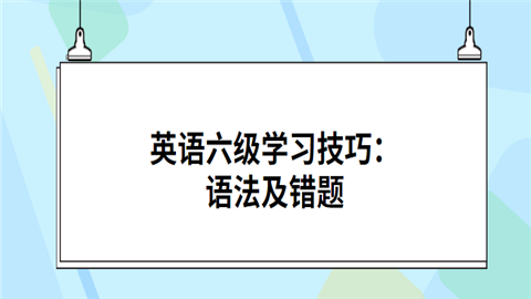 英语六级学习技巧：语法及错题.png