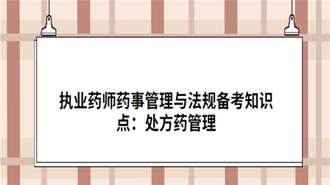 业药师药事管理与法规备考知识点：处方药管理.png