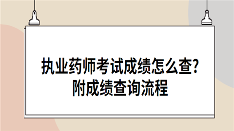 执业药师考试成绩怎么查附成绩查询流程.png