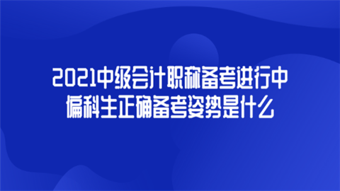 2021中级会计职称备考进行中 偏科生正确备考姿势是什么.png