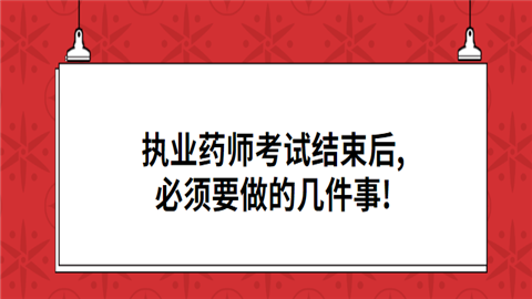 执业药师考试结束后,必须要做的几件事.png