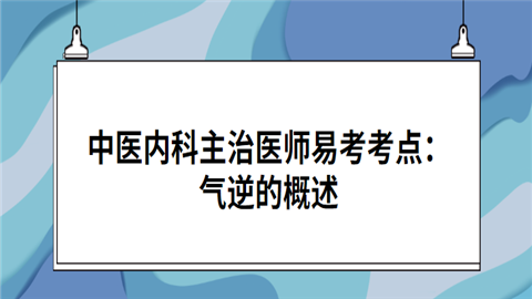 中医内科主治医师易考考点：气逆的概述.png