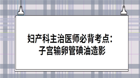 妇产科主治医师必背考点：子宫输卵管碘油造影.png