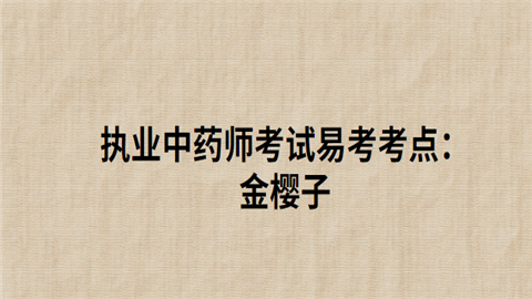 执业中药师考试易考考点：金樱子.png