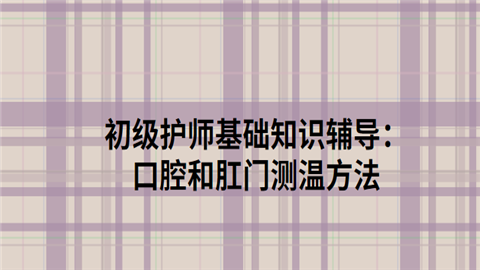 初级护师基础知识辅导：口腔和肛门测温方法.png