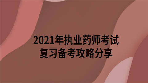 2021年执业药师考试复习备考攻略分享.png