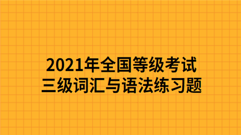 2021年全国等级考试三级词汇与语法练习题.png