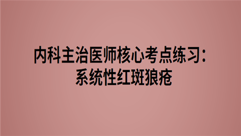 内科主治医师核心考点练习：系统性红斑狼疮.png