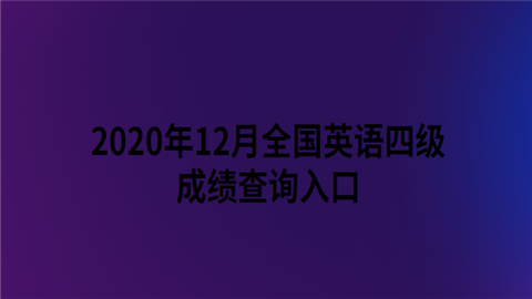 2020年12月全国英语四级成绩查询入口.png