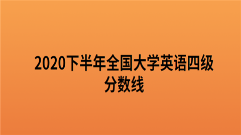 2020下半年全国大学英语四级分数线.png