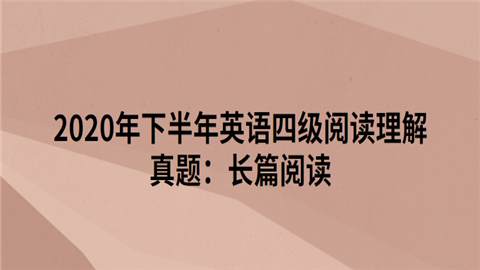 2020年下半年英语四级阅读理解真题：长篇阅读.png