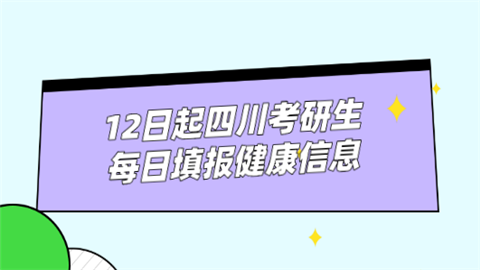 12日起 四川考研生每日填报健康信息.png