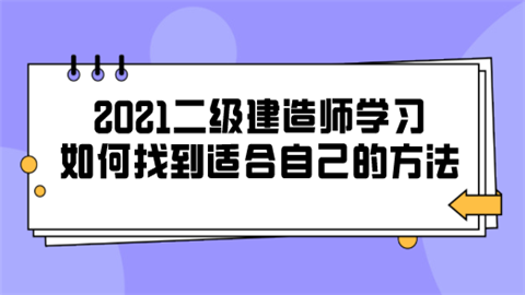 2021二级建造师学习 如何找到适合自己的方法.png