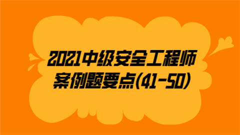 2021中级安全工程师案例题要点(41-50).png