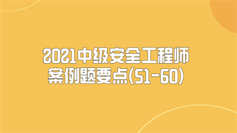 2021中级安全工程师案例题要点(51-60).png