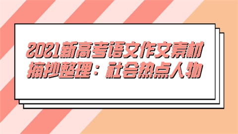 2021新高考语文作文素材摘抄整理：社会热点人物.png