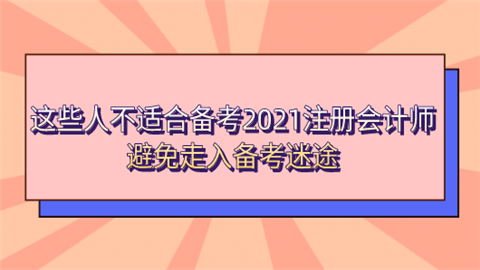 这些人不适合备考2021注册会计师 避免走入备考迷途.png