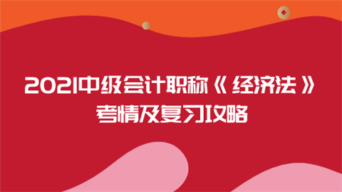 2021中级会计职称《经济法》考情及复习攻略.png