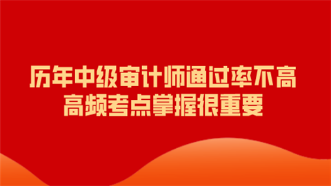 历年中级审计师通过率不高 高频考点掌握很重要.png