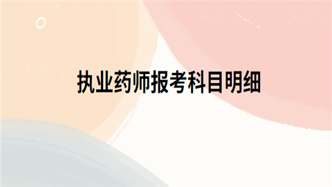 执业药师报考科目明细.png