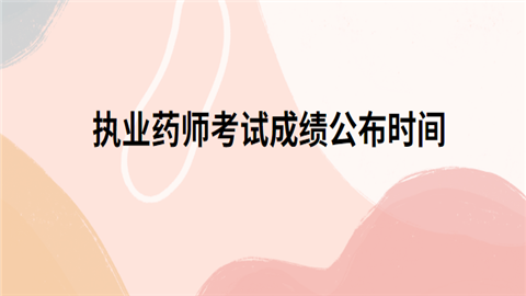 执业药师考试成绩公布时间.png