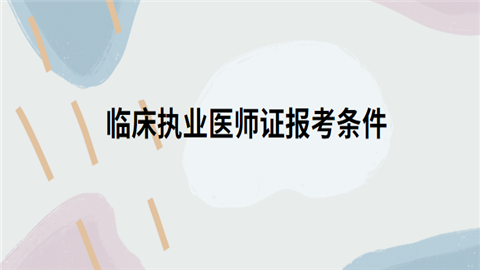 临床执业医师证报考条件.png