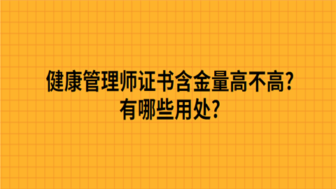 <a style='color:#2f2f2f;cursor:pointer;' href='http://wenda.hqwx.com/article-32387.html'>健康管理师证书</a>含金量高不高.png