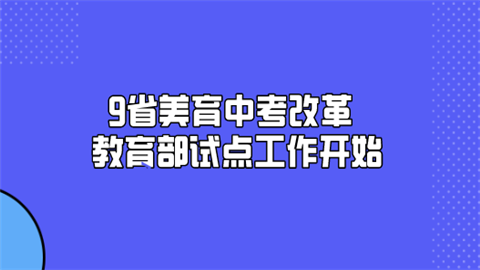 9省美育中考改革 教育部试点工作开始.png