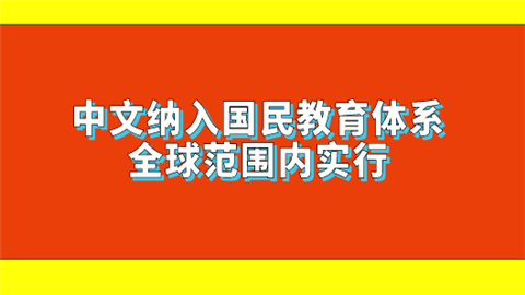 中文纳入国民教育体系 全球范围内实行.png