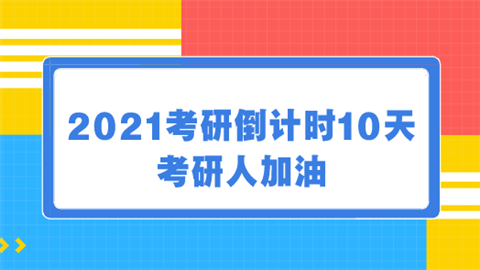 2021考研倒计时10天 考研人加油.png