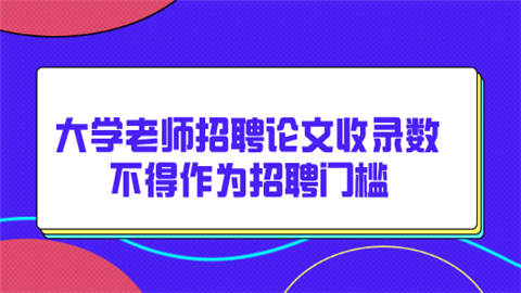 大学老师招聘 论文收录数不得作为招聘门槛.png