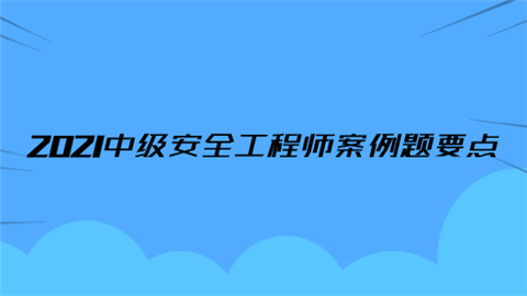 2021中级安全工程师案例题要点(61-68).png