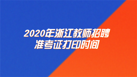 2020年浙江教师招聘准考证打印时间.png