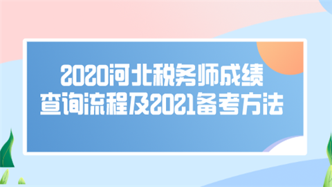 2020河北税务师成绩查询流程及2021备考方法.png